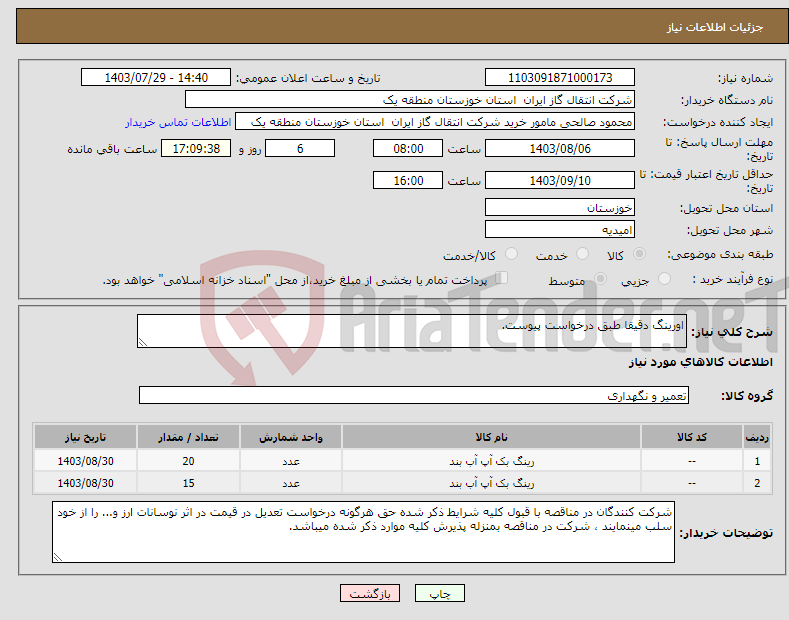 تصویر کوچک آگهی نیاز انتخاب تامین کننده-اورینگ دقیقا طبق درخواست پیوست.