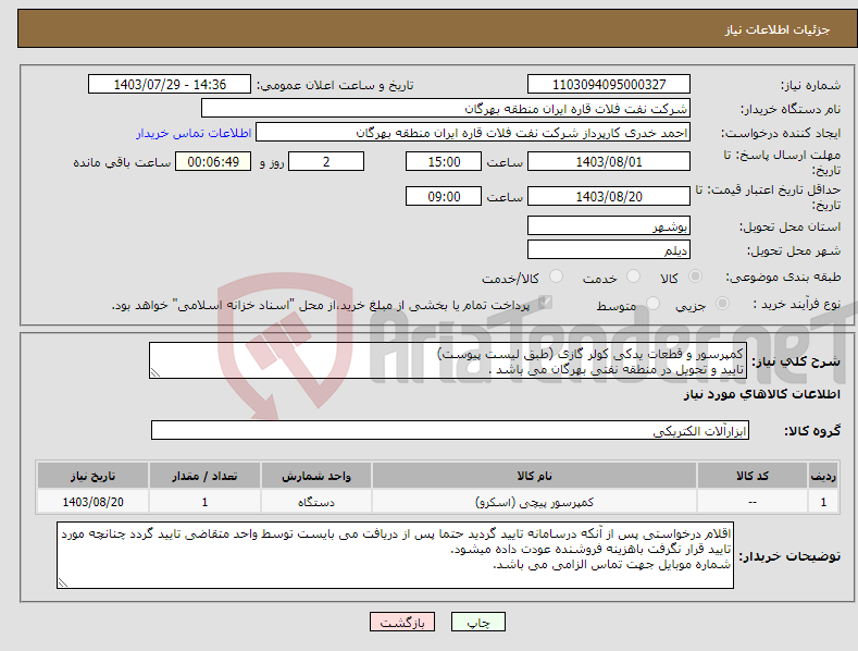 تصویر کوچک آگهی نیاز انتخاب تامین کننده-کمپرسور و قطعات یدکی کولر گازی (طبق لیست پیوست) تایید و تحویل در منطقه نفتی بهرگان می باشد . مشخصات فنی و پیش فاکتور ضمیمه گردد.