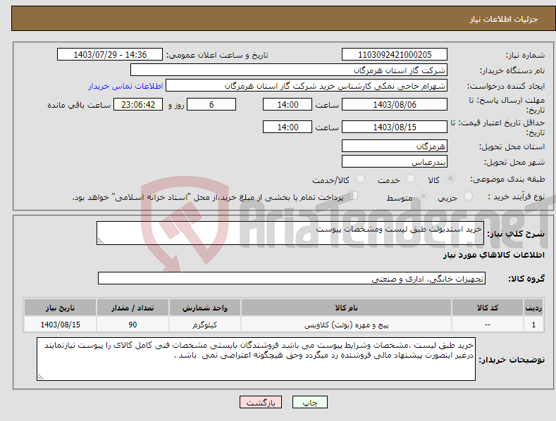 تصویر کوچک آگهی نیاز انتخاب تامین کننده-خرید استدبولت طبق لیست ومشخصات پیوست 