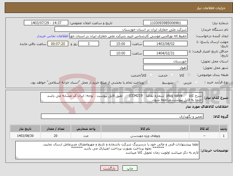تصویر کوچک آگهی نیاز انتخاب تامین کننده-شرح کالا plug valve شماره تقاضا 0334219 طبق فایل پیوست . توجه: ایران کد مشابه می باشد حتما به فایل پیوست مراجعه شود.