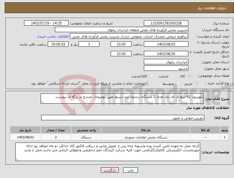 تصویر کوچک آگهی نیاز انتخاب تامین کننده-تلویزیون 42 اینچ ال ای دی تعداد 2 دستگاه،ترجیحا برند اسنوا،طبق توضیحات مندرج در برگه ی پیوست