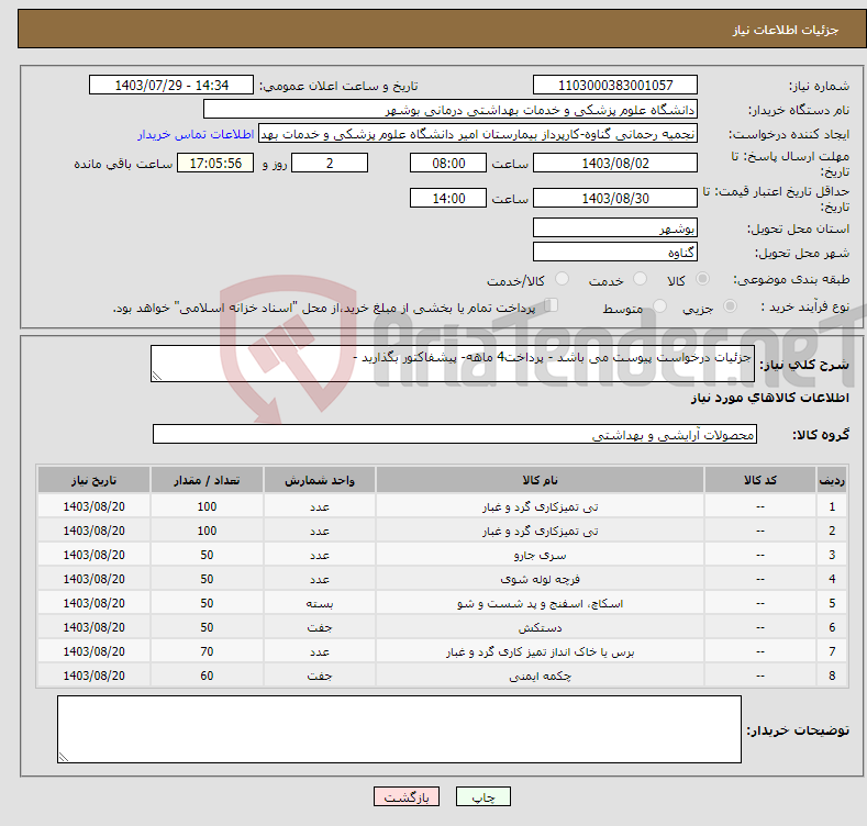 تصویر کوچک آگهی نیاز انتخاب تامین کننده-جزئیات درخواست پیوست می باشد - پرداخت4 ماهه- پیشفاکتور بگذارید - 