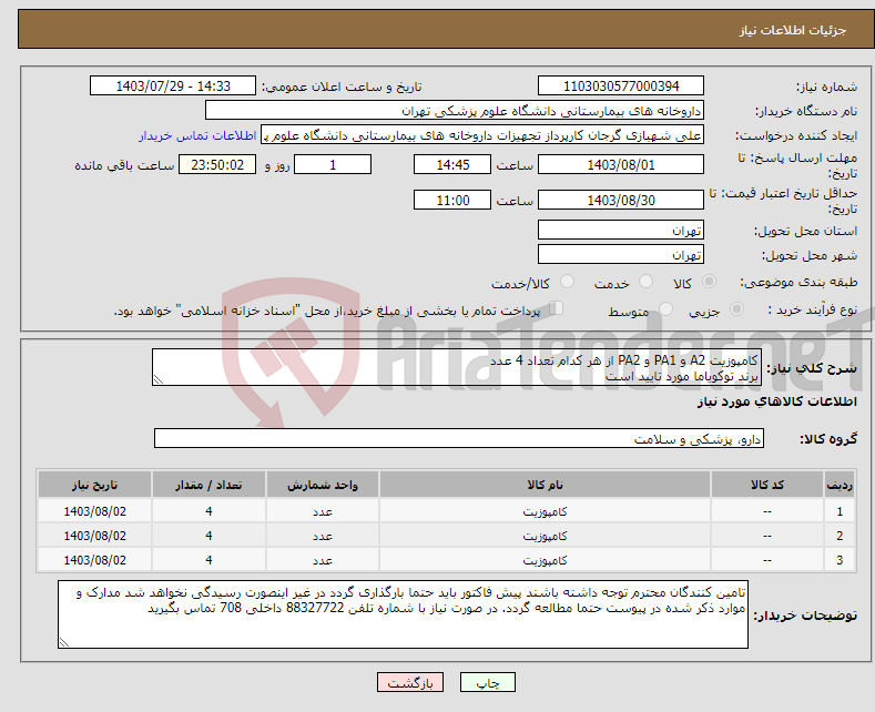 تصویر کوچک آگهی نیاز انتخاب تامین کننده-کامپوزیت A2 و PA1 و PA2 از هر کدام تعداد 4 عدد برند توکویاما مورد تایید است