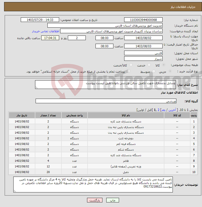 تصویر کوچک آگهی نیاز انتخاب تامین کننده-وسایل بدنسازی جهت تکمیل سالن ورزشی بانوان طبق لیست پیوست