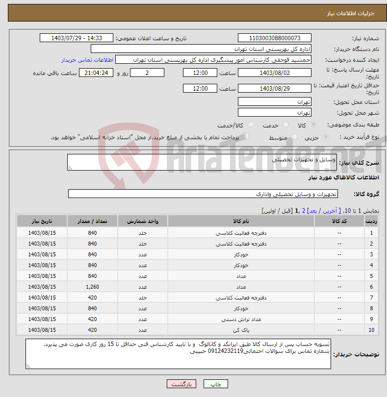 تصویر کوچک آگهی نیاز انتخاب تامین کننده-وسایل و تجهیزات تحصیلی