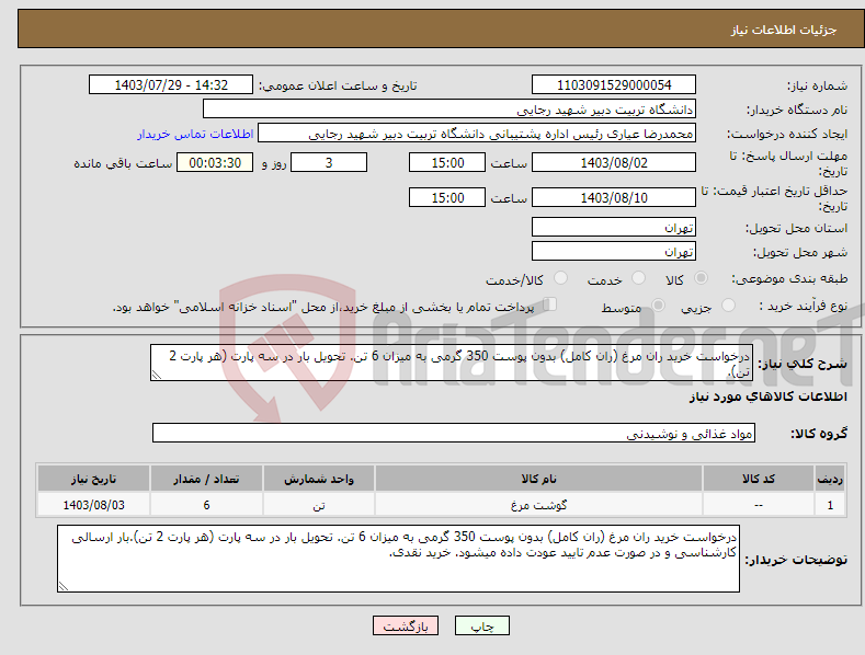 تصویر کوچک آگهی نیاز انتخاب تامین کننده-درخواست خرید ران مرغ (ران کامل) بدون پوست 350 گرمی به میزان 6 تن. تحویل بار در سه پارت (هر پارت 2 تن).