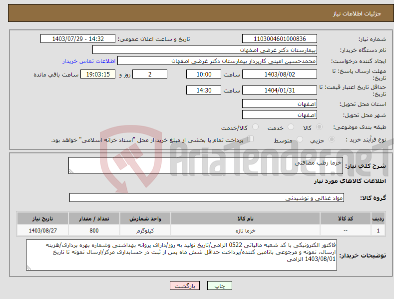 تصویر کوچک آگهی نیاز انتخاب تامین کننده-خرما رطب مضافتی
