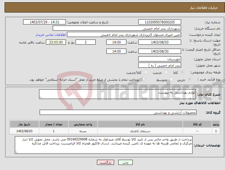 تصویر کوچک آگهی نیاز انتخاب تامین کننده-لوازم بهداشتی به پیوست