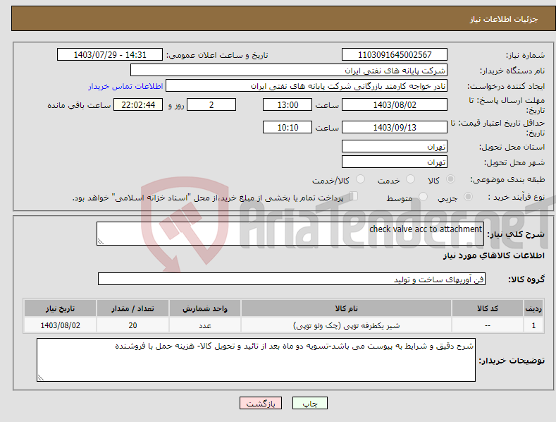 تصویر کوچک آگهی نیاز انتخاب تامین کننده-check valve acc to attachment