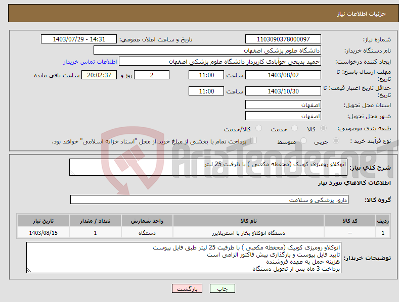 تصویر کوچک آگهی نیاز انتخاب تامین کننده-اتوکلاو رومیزی کوبیک (محفظه مکعبی ) با ظرفیت 25 لیتر