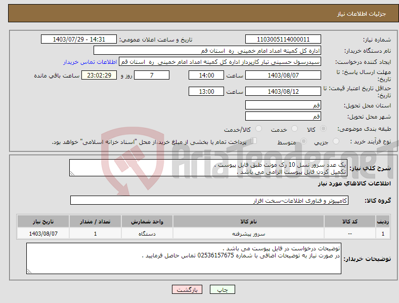 تصویر کوچک آگهی نیاز انتخاب تامین کننده-یک عدد سرور نسل 10 رک مونت طبق فایل پیوست . تکمیل کردن فایل پیوست الزامی می باشد .