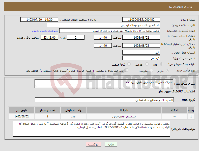 تصویر کوچک آگهی نیاز انتخاب تامین کننده-اجرای کامل اعلام حریق طبق پیوست 