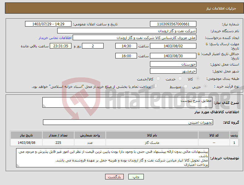 تصویر کوچک آگهی نیاز انتخاب تامین کننده-مطابق شرح پیوست