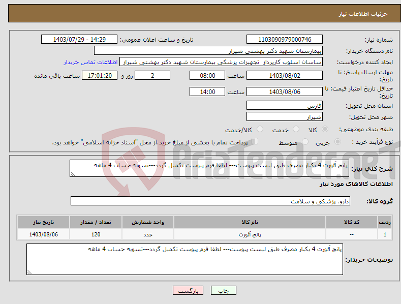 تصویر کوچک آگهی نیاز انتخاب تامین کننده-پانچ آئورت 4 یکبار مصرف طبق لیست پیوست--- لطفا فرم پیوست تکمیل گردد---تسویه حساب 4 ماهه