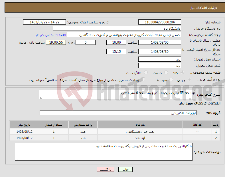 تصویر کوچک آگهی نیاز انتخاب تامین کننده-آون خلا 55 لیتری دیجیتال اکو و پمپ خلا 6 متر مکعب