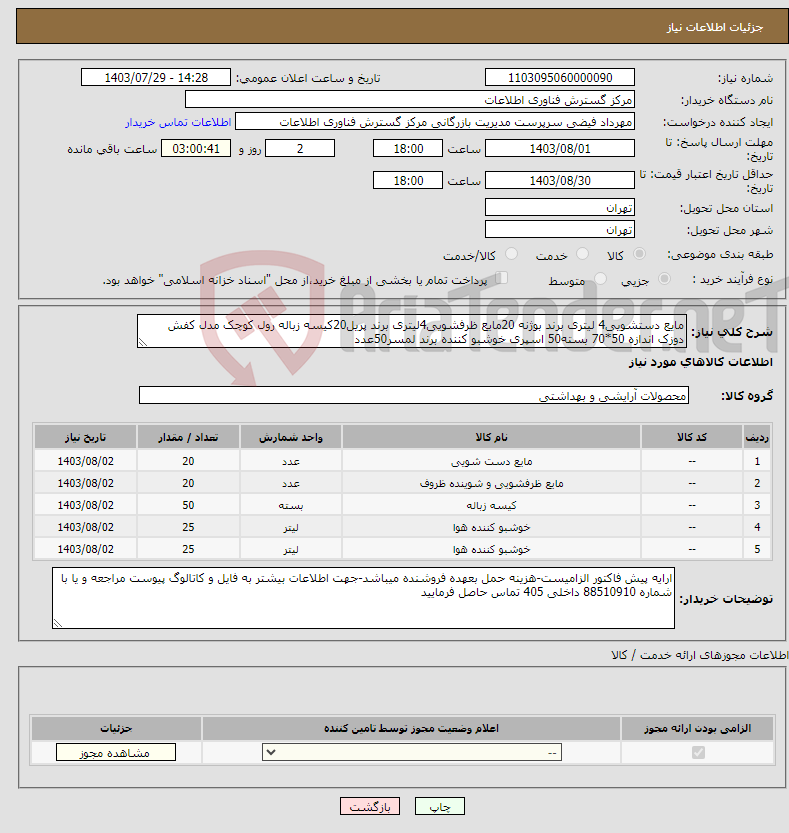 تصویر کوچک آگهی نیاز انتخاب تامین کننده-مایع دستشویی4 لیتری برند بوژنه 20مایع ظرفشویی4لیتری برند پریل20کیسه زباله رول کوچک مدل کفش دوزک اندازه 50*70 بسته50 اسپری خوشبو کننده برند لمسر50عدد