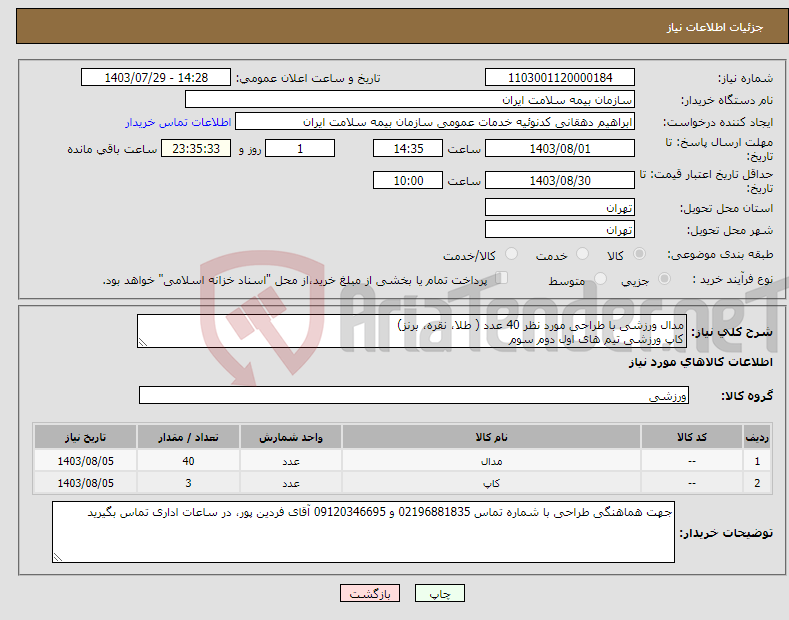 تصویر کوچک آگهی نیاز انتخاب تامین کننده-مدال ورزشی با طراحی مورد نظر 40 عدد ( طلا، نقره، برنز) کاپ ورزشی تیم های اول دوم سوم