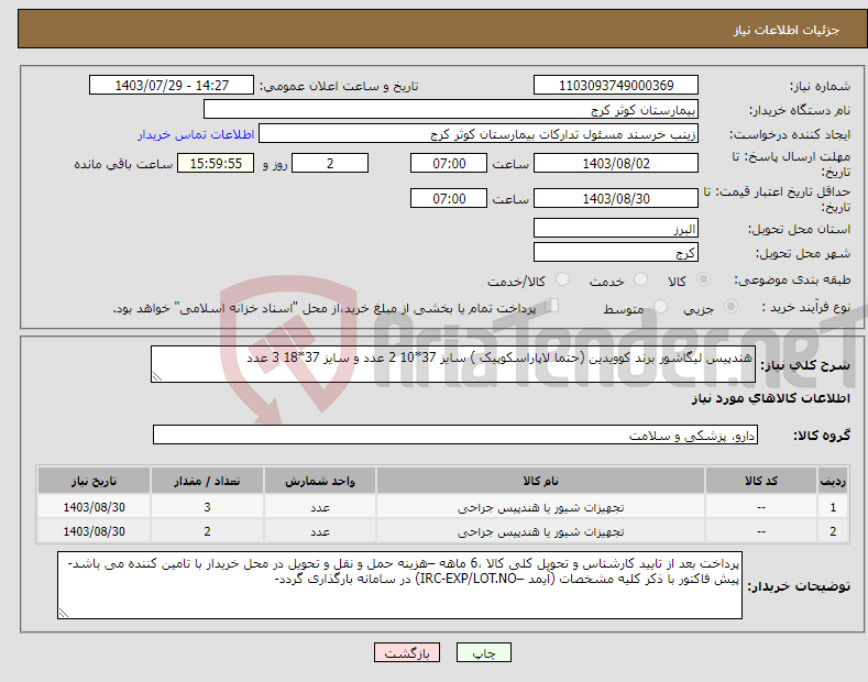 تصویر کوچک آگهی نیاز انتخاب تامین کننده-هندپیس لیگاشور برند کوویدین (حتما لاپاراسکوپیک ) سایز 37*10 2 عدد و سایز 37*18 3 عدد 