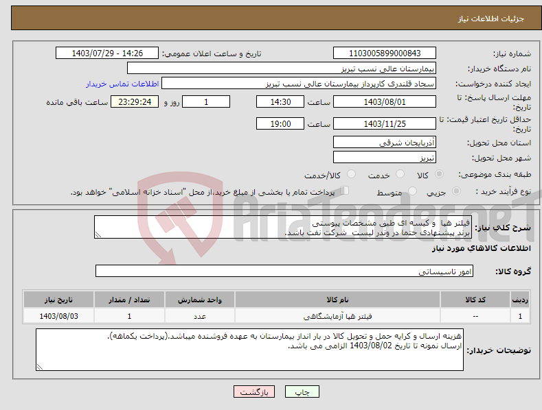 تصویر کوچک آگهی نیاز انتخاب تامین کننده-فیلتر هپا و کیسه ای طبق مشخصات پیوستی برند پیشنهادی حتما در وندر لیست شرکت نفت باشد.