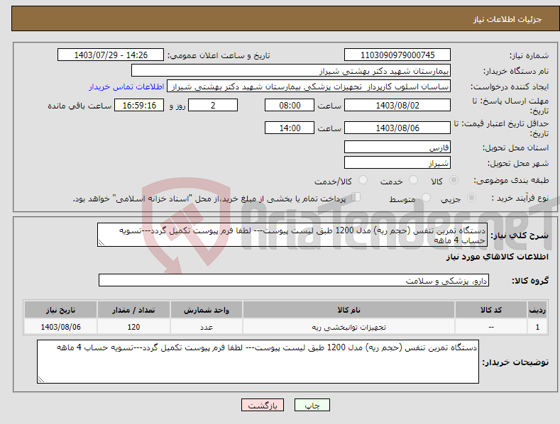تصویر کوچک آگهی نیاز انتخاب تامین کننده-دستگاه تمرین تنفس (حجم ریه) مدل 1200 طبق لیست پیوست--- لطفا فرم پیوست تکمیل گردد---تسویه حساب 4 ماهه