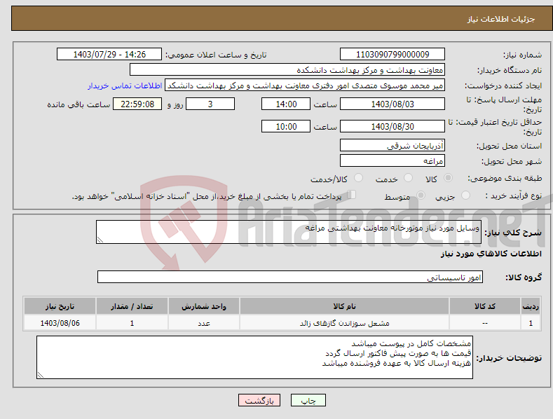 تصویر کوچک آگهی نیاز انتخاب تامین کننده-وسایل مورد نیاز موتورخانه معاونت بهداشتی مراغه