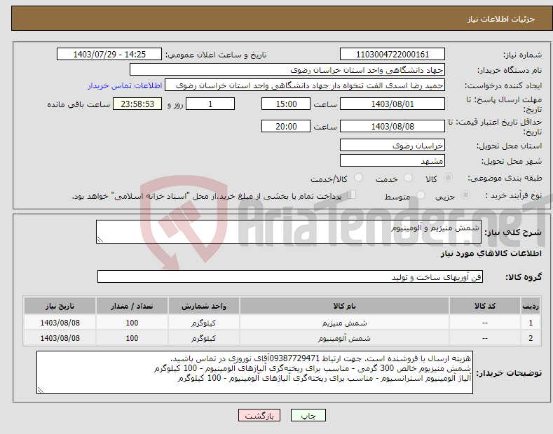 تصویر کوچک آگهی نیاز انتخاب تامین کننده-شمش منیزیم و آلومینیوم