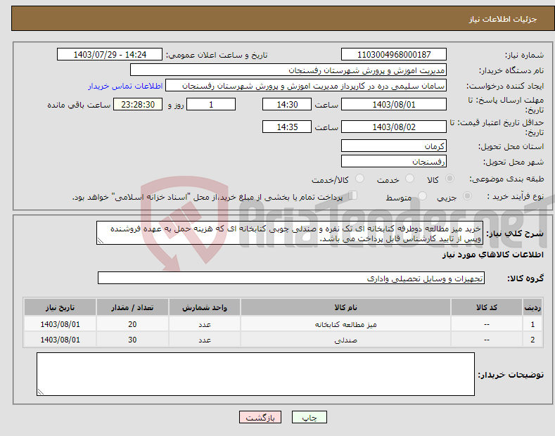تصویر کوچک آگهی نیاز انتخاب تامین کننده-خرید میز مطالعه دوطرفه کتابخانه ای تک نفره و صندلی چوبی کتابخانه ای که هزینه حمل به عهده فروشنده وپس از تایید کارشناس قابل پرداخت می باشد.