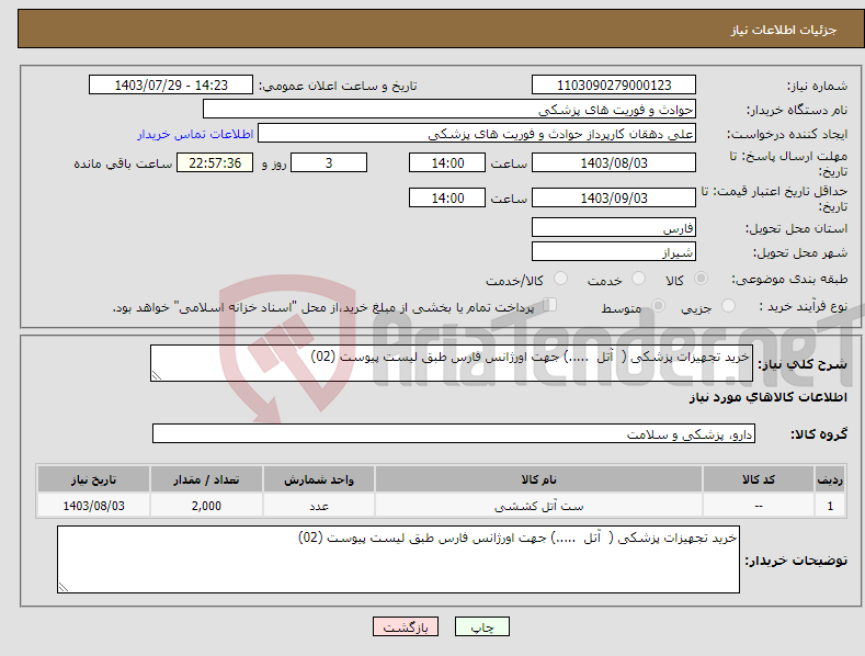 تصویر کوچک آگهی نیاز انتخاب تامین کننده-خرید تجهیزات پزشکی ( آتل .....) جهت اورژانس فارس طبق لیست پیوست (02)