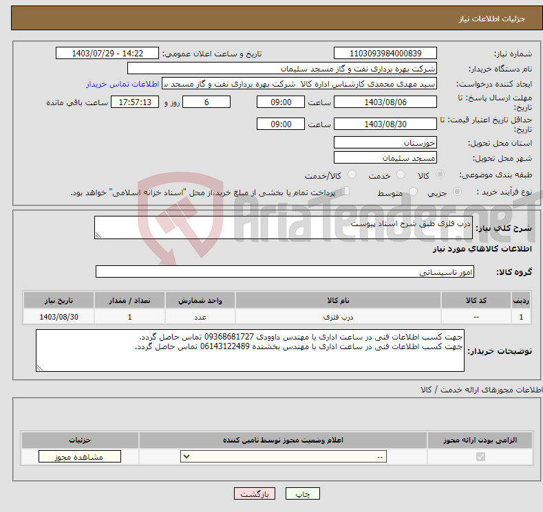 تصویر کوچک آگهی نیاز انتخاب تامین کننده-درب فلزی طبق شرح اسناد پیوست 