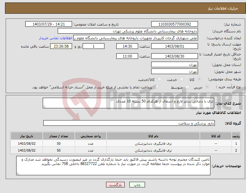 تصویر کوچک آگهی نیاز انتخاب تامین کننده-تری با دندانی سایز لارج و اسمال از هرکدام 50 بسته 10 عددی