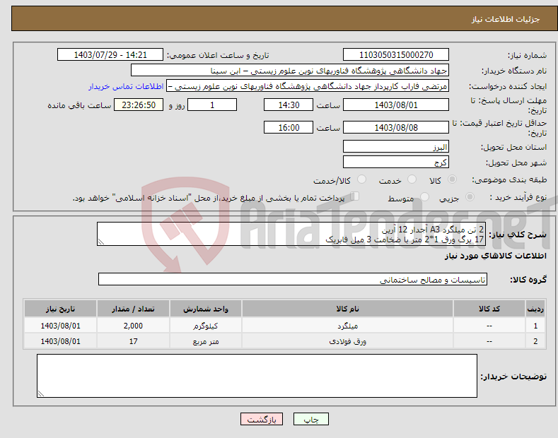 تصویر کوچک آگهی نیاز انتخاب تامین کننده-2 تن میلگرد A3 آجدار 12 آرین 17 برگ ورق 1*2 متر با ضخامت 3 میل فابریک هزینه ارسال بار با فروشنده- پرداخت 15 روزه