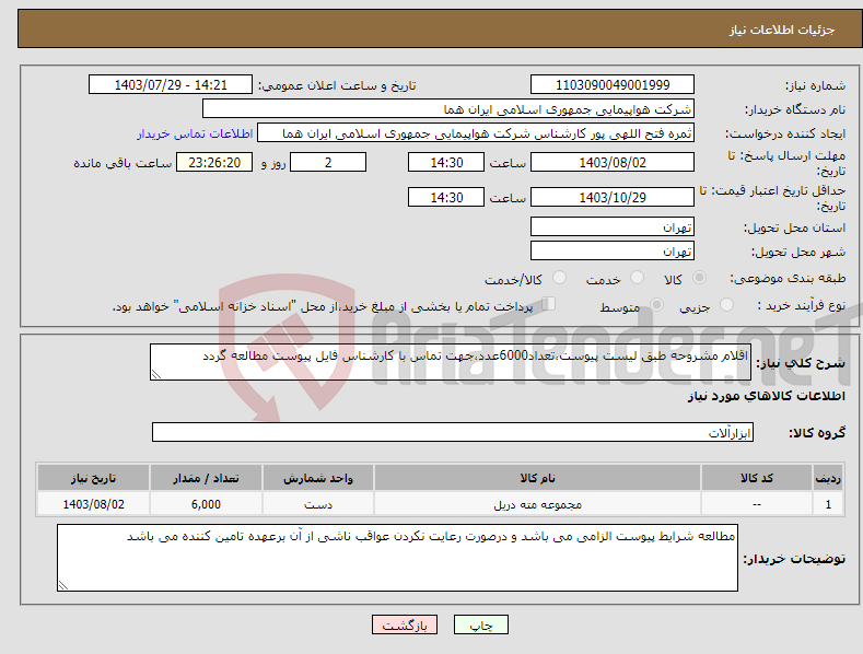 تصویر کوچک آگهی نیاز انتخاب تامین کننده-اقلام مشروحه طبق لیست پیوست،تعداد6000عدد،جهت تماس با کارشناس فایل پیوست مطالعه گردد