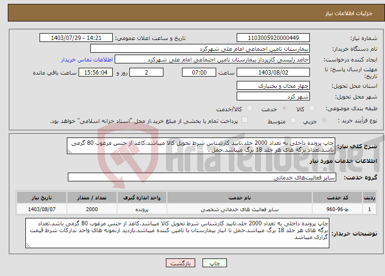 تصویر کوچک آگهی نیاز انتخاب تامین کننده-چاپ پرونده داخلی به تعداد 2000 جلد.تایید کارشناس شرط تحویل کالا میباشد.کاغذ از جنس مرغوب 80 گرمی باشد.تعداد برگه های هر جلد 18 برگ میباشد.حمل .