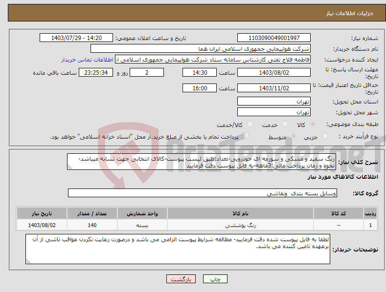 تصویر کوچک آگهی نیاز انتخاب تامین کننده-رنگ سفید و مشکی و سورمه ای خودرویی-تعداد:طبق لیست پیوست-کالای انتخابی جهت تشابه میباشد-نحوه و زمان پرداخت مالی:3ماهه-به فایل پیوست دقت فرمایید