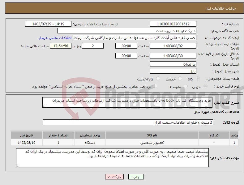 تصویر کوچک آگهی نیاز انتخاب تامین کننده-خرید دودستگاه لب تاپ vivo book بامشخصات فنی درمدیریت شرکت ارتباطات زیرساخت استان مازندران 