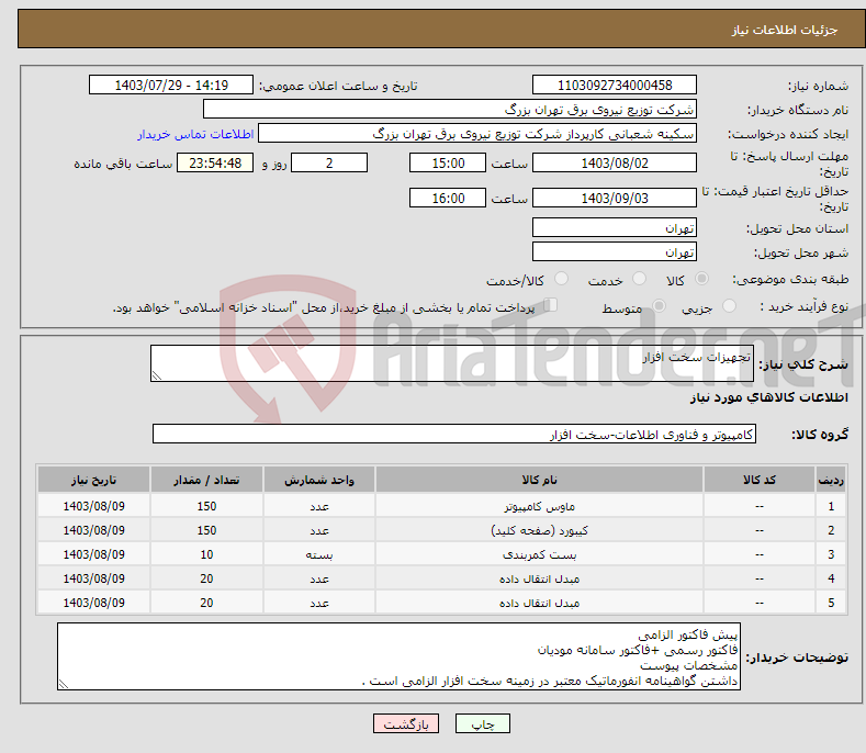 تصویر کوچک آگهی نیاز انتخاب تامین کننده-تجهیزات سخت افزار
