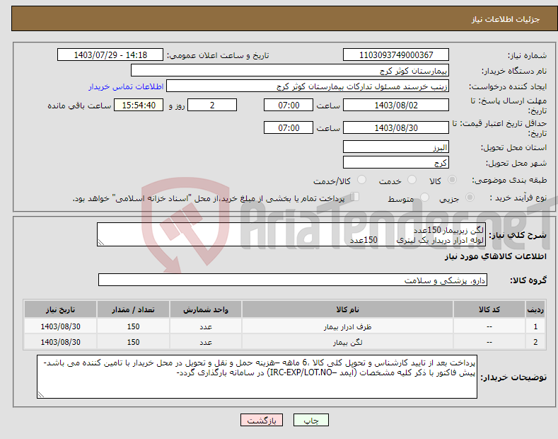 تصویر کوچک آگهی نیاز انتخاب تامین کننده-لگن زیربیمار 150عدد لوله ادرار دربدار یک لیتری 150عدد 