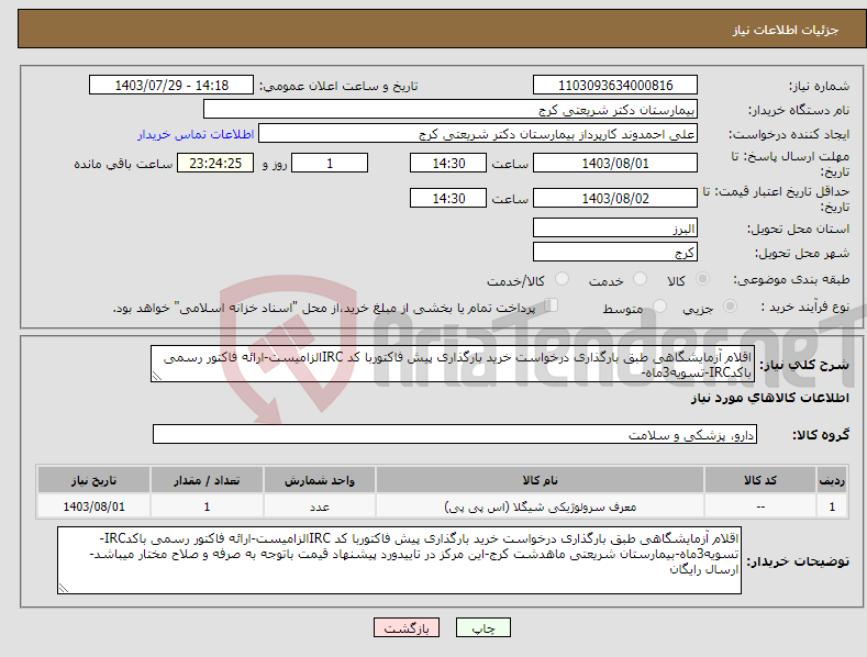 تصویر کوچک آگهی نیاز انتخاب تامین کننده-اقلام آزمایشگاهی طبق بارگذاری درخواست خرید بارگذاری پیش فاکتوربا کد IRCالزامیست-ارائه فاکتور رسمی باکدIRC-تسویه3ماه-