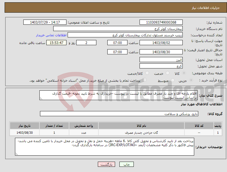 تصویر کوچک آگهی نیاز انتخاب تامین کننده-اقلام پارچه ای و چند بار مصرف مطابق با لیست در پیوست -خریداری به شرط تایید نمونه -قیمت گذاری براساس لیست پیوست