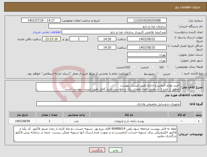 تصویر کوچک آگهی نیاز انتخاب تامین کننده-خرید لوازم التحریر و اداری طبق لیست پیوست منظور از عدد 1 در بخش تعداد/مقدار، یک درخواست خرید کامل طبق لیست پیوست است