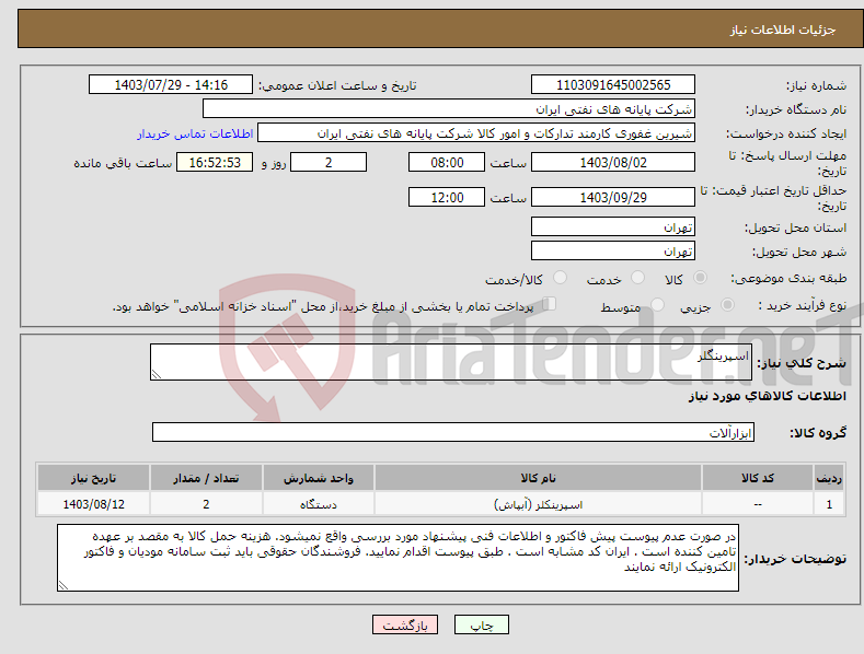 تصویر کوچک آگهی نیاز انتخاب تامین کننده-اسپرینگلر