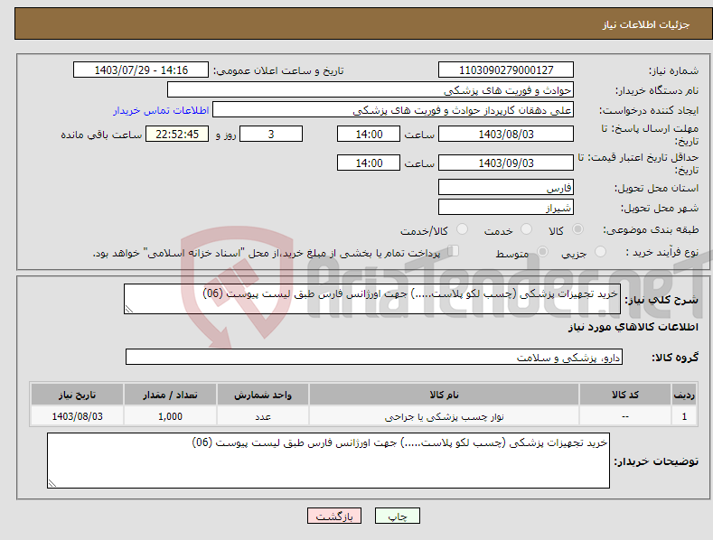 تصویر کوچک آگهی نیاز انتخاب تامین کننده-خرید تجهیزات پزشکی (چسب لکو پلاست.....) جهت اورژانس فارس طبق لیست پیوست (06)