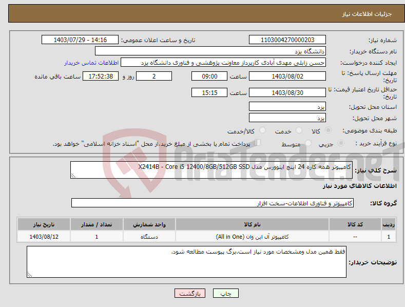 تصویر کوچک آگهی نیاز انتخاب تامین کننده-کامپیوتر همه کاره 24 اینچ اینوورس مدل X2414B - Core i5 12400/8GB/512GB SSD