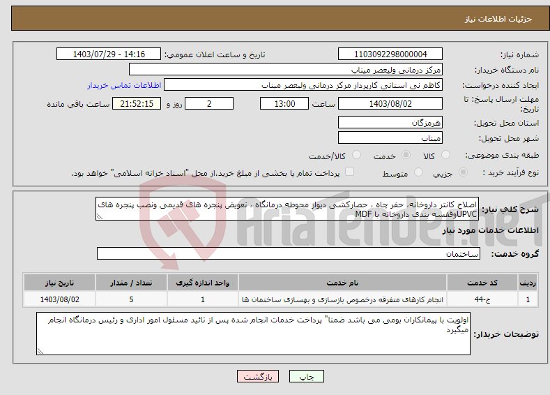 تصویر کوچک آگهی نیاز انتخاب تامین کننده-اصلاح کانتر داروخانه، حفر چاه ، حصارکشی دیوار محوطه درمانگاه ، تعویض پنجره های قدیمی ونصب پنجره های UPVCوقفسه بندی داروخانه با MDF