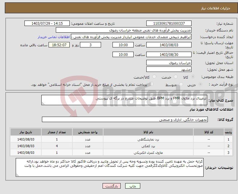 تصویر کوچک آگهی نیاز انتخاب تامین کننده-ترمینال برد،ماژول FMR و برد BPM،طبق توضیحات مندرج در برگه ی پیوستی