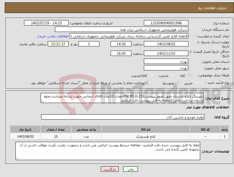 تصویر کوچک آگهی نیاز انتخاب تامین کننده-بلبرینگ کلاچ بادسان طبق تصویر پیوستPN: 85.H.252-تعداد:10عدد-کالای انتخابی جهت تشابه میباشد-نحوه و زمان پرداخت مالی:3ماهه-به فایل پیوست دقت فرمایید