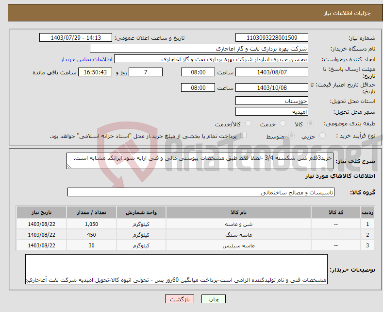 تصویر کوچک آگهی نیاز انتخاب تامین کننده-خرید3قلم شن شکسته 3/4 -لطفا فقط طبق مشخصات پیوستی مالی و فنی ارایه شود.ایرانکد مشابه است.