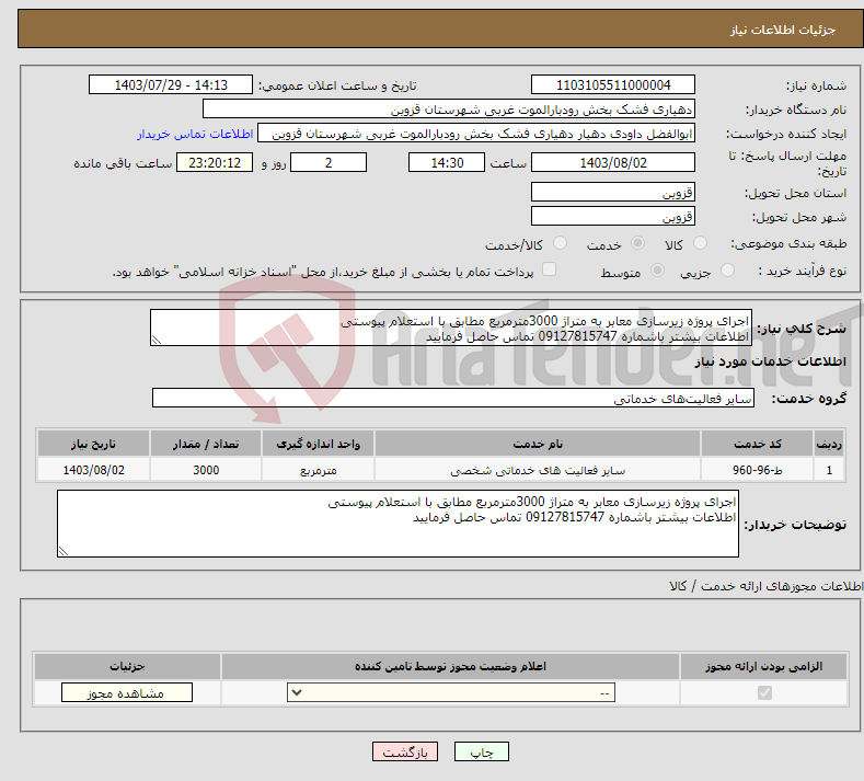 تصویر کوچک آگهی نیاز انتخاب تامین کننده-اجرای پروژه زیرسازی معابر به متراژ 3000مترمربع مطابق با استعلام پیوستی اطلاعات بیشتر باشماره 09127815747 تماس حاصل فرمایید