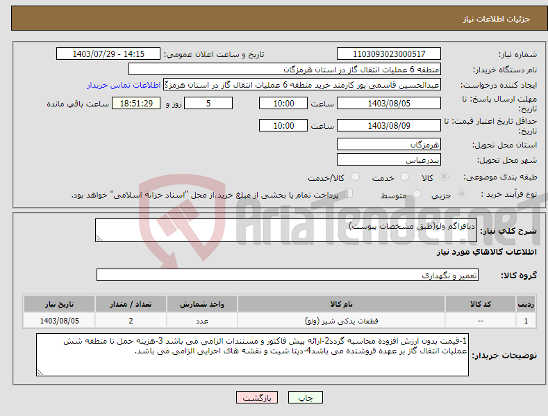 تصویر کوچک آگهی نیاز انتخاب تامین کننده-دیافراگم ولو(طبق مشخصات پیوست)