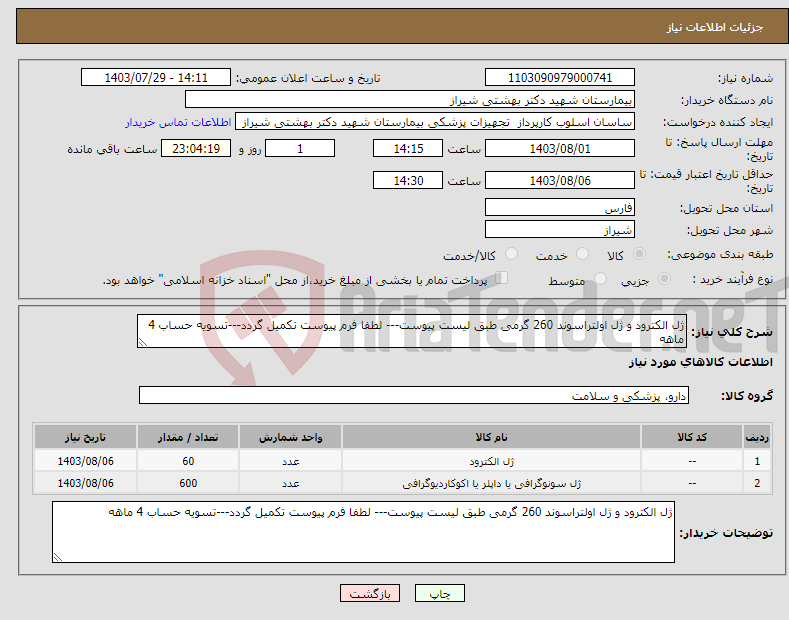 تصویر کوچک آگهی نیاز انتخاب تامین کننده-ژل الکترود و ژل اولتراسوند 260 گرمی طبق لیست پیوست--- لطفا فرم پیوست تکمیل گردد---تسویه حساب 4 ماهه